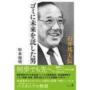 ゴミに未来を託した男 石井邦夫伝（幻冬舎） [電子書籍]