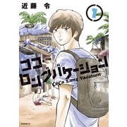 ココ・ロングバケーション（1）（講談社） [電子書籍]