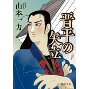 晋平の矢立〈新装版〉（徳間書店） [電子書籍]