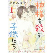 神様を殺す子供たち（1）（講談社） [電子書籍]