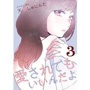 愛されてもいいんだよ（3）（講談社） [電子書籍]