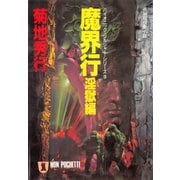 魔界行・淫獄編（祥伝社） [電子書籍]