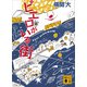 ピエロがいる街（講談社） [電子書籍]