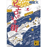 ピエロがいる街（講談社） [電子書籍]