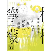 されど私の可愛い檸檬（講談社） [電子書籍]