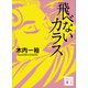 飛べないカラス（講談社） [電子書籍]