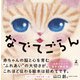 なでてごらん（幻冬舎） [電子書籍]