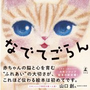 なでてごらん（幻冬舎） [電子書籍]