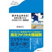 歩みを止めるな！世界の果てまで952日リヤカー奮闘記（産業編集センター） [電子書籍]