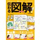 伝わる図解！ 超入門（宝島社） [電子書籍]
