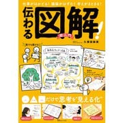 伝わる図解！ 超入門（宝島社） [電子書籍]