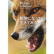 動物になって生きてみた（河出書房新社） [電子書籍]