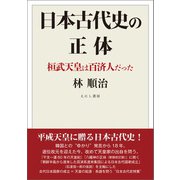 日本古代史の正体〈電子版〉（えにし書房） [電子書籍]