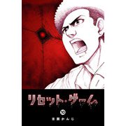リセット・ゲーム（10）（GANMA！） [電子書籍]