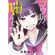 コウガさんの噛みぐせ（1）（講談社） [電子書籍]