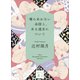 噛みあわない会話と、ある過去について（講談社） [電子書籍]