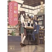 京都船岡山アストロロジー（講談社） [電子書籍]
