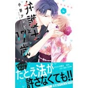 弁護士と17歳（4）（講談社） [電子書籍]