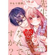 先生、恋ってなんですか？（1）（講談社） [電子書籍]