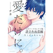 愛だけに。許されぬ恋編（講談社） [電子書籍]