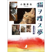 猫ヲ捜ス夢 蘆野原偲郷（徳間書店） [電子書籍]