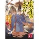 雲雀の太刀 公家武者 信平（十一）（講談社） [電子書籍]