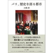 パリ、歴史を語る都市〈電子版〉（えにし書房） [電子書籍]