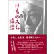 けものみち〈電子版〉（えにし書房） [電子書籍]