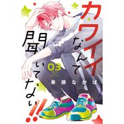 カワイイなんて聞いてない！！（3）（講談社） [電子書籍]