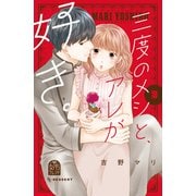 三度のメシと、アレが好き。（2）（講談社） [電子書籍]