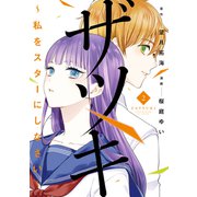 ザツキ ～私をスターにしなさい～（2）（講談社） [電子書籍]