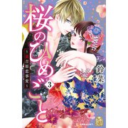 桜のひめごと ～裏吉原恋事変～（3）（講談社） [電子書籍]