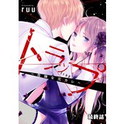 トラップ～危険な元カレ～ 分冊版（23）（講談社） [電子書籍]
