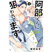 阿部くんに狙われてます（8）（講談社） [電子書籍]