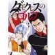 ダモクレスのゴルフ（3）（講談社） [電子書籍]
