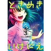 ときめきのいけにえ（3）（講談社） [電子書籍]