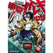 東京ガレキ少女（1）（講談社） [電子書籍]