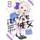カノジョも彼女（8）（講談社） [電子書籍]