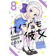 カノジョも彼女（8）（講談社） [電子書籍]
