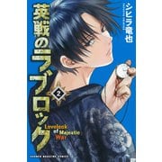 英戦のラブロック（2）（講談社） [電子書籍]