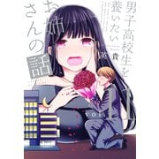 男子高校生を養いたいお姉さんの話（11）（講談社） [電子書籍]