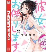 彼女、お借りします（23）（講談社） [電子書籍]