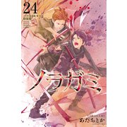 ノラガミ（24） 拾遺集 参 付き 特装版（講談社） [電子書籍]