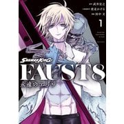 SHAMAN KING FAUST8 永遠のエリザ（1）（講談社） [電子書籍]
