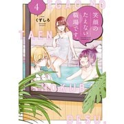 笑顔のたえない職場です。（4）（講談社） [電子書籍]