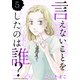言えないことをしたのは誰？（5）（講談社） [電子書籍]