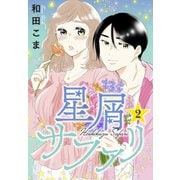 星屑サファリ（2）（講談社） [電子書籍]