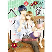 御曹司のペット ～わたし1億借りました～（2）（講談社） [電子書籍]