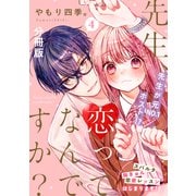 先生、恋ってなんですか？ 分冊版（4）（講談社） [電子書籍]
