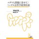 ユダヤ人問題に寄せて/ヘーゲル法哲学批判序説（光文社） [電子書籍]